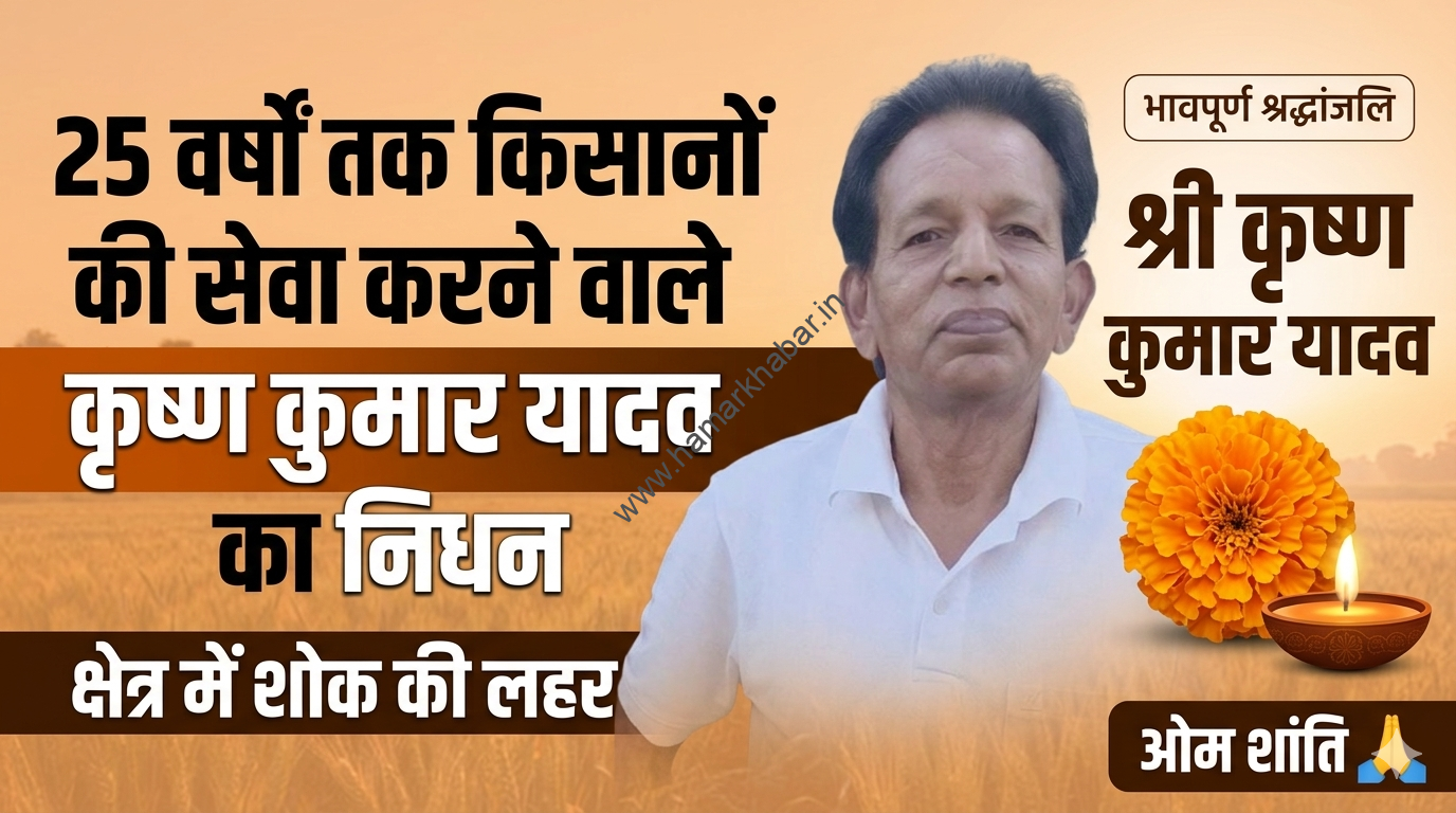 “25 वर्षों तक किसानों की सेवा करने वाले कृष्ण कुमार यादव का निधन, क्षेत्र में शोक की लहर” 🕯️💐