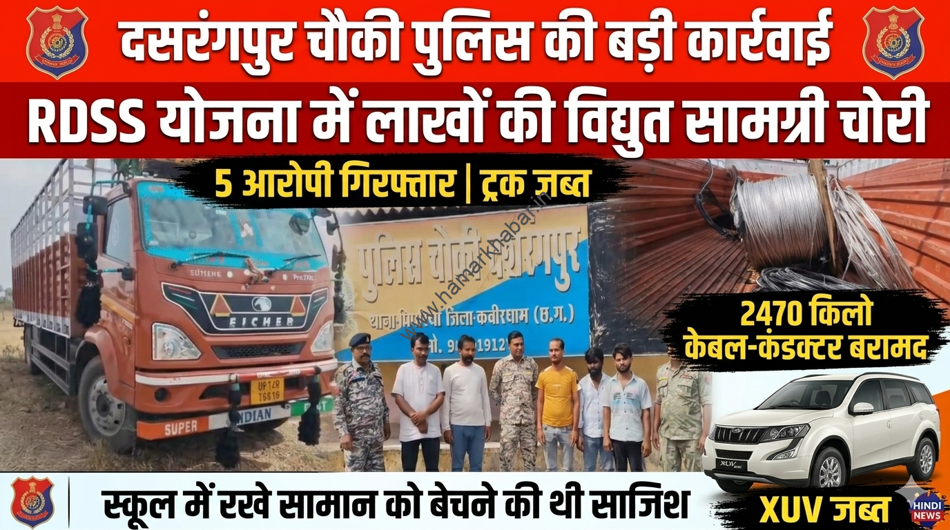 कवर्धा में विद्युत सामग्री चोरी का बड़ा खुलासा, पांच आरोपी गिरफ्तारआरडीएसएस योजना की केबल और कंडक्टर चोरी कर बेचने का आरोप, ट्रक समेत लाखों का सामान जब्त