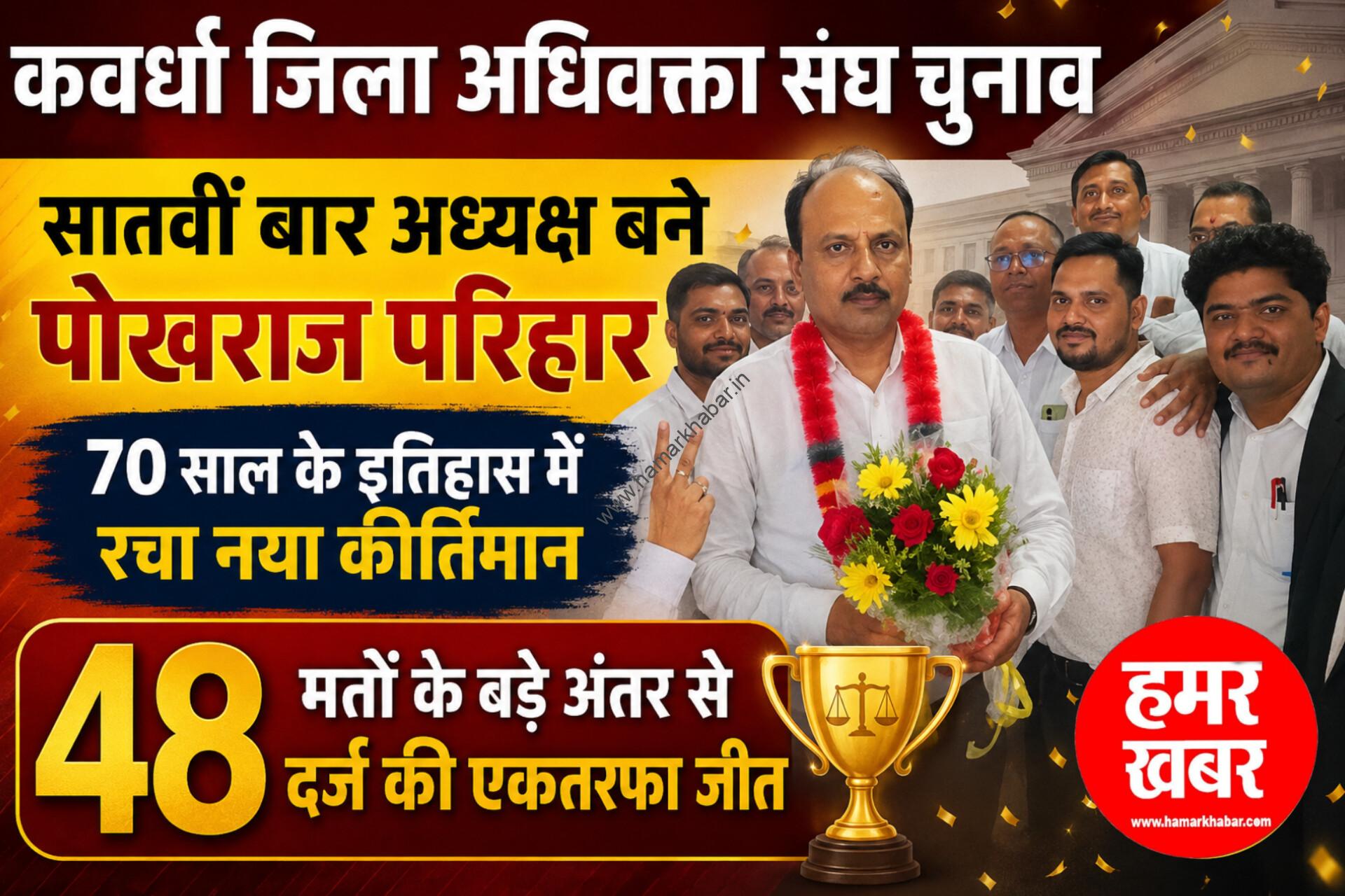 सातवीं बार अध्यक्ष बने पोखराज परिहार, 70 साल के इतिहास में रचा नया कीर्तिमान; 48 मतों के बड़े अंतर से दर्ज की एकतरफा जीत