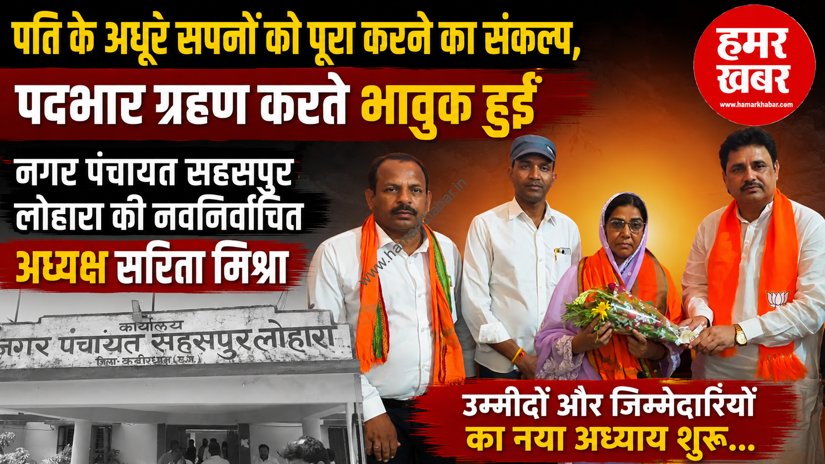 पति के अधूरे सपनों को पूरा करने का संकल्प, पदभार ग्रहण करते भावुक हुईं नगर पंचायत सहसपुर लोहारा के नवनिर्वाचित अध्यक्ष सरिता मिश्रा _
