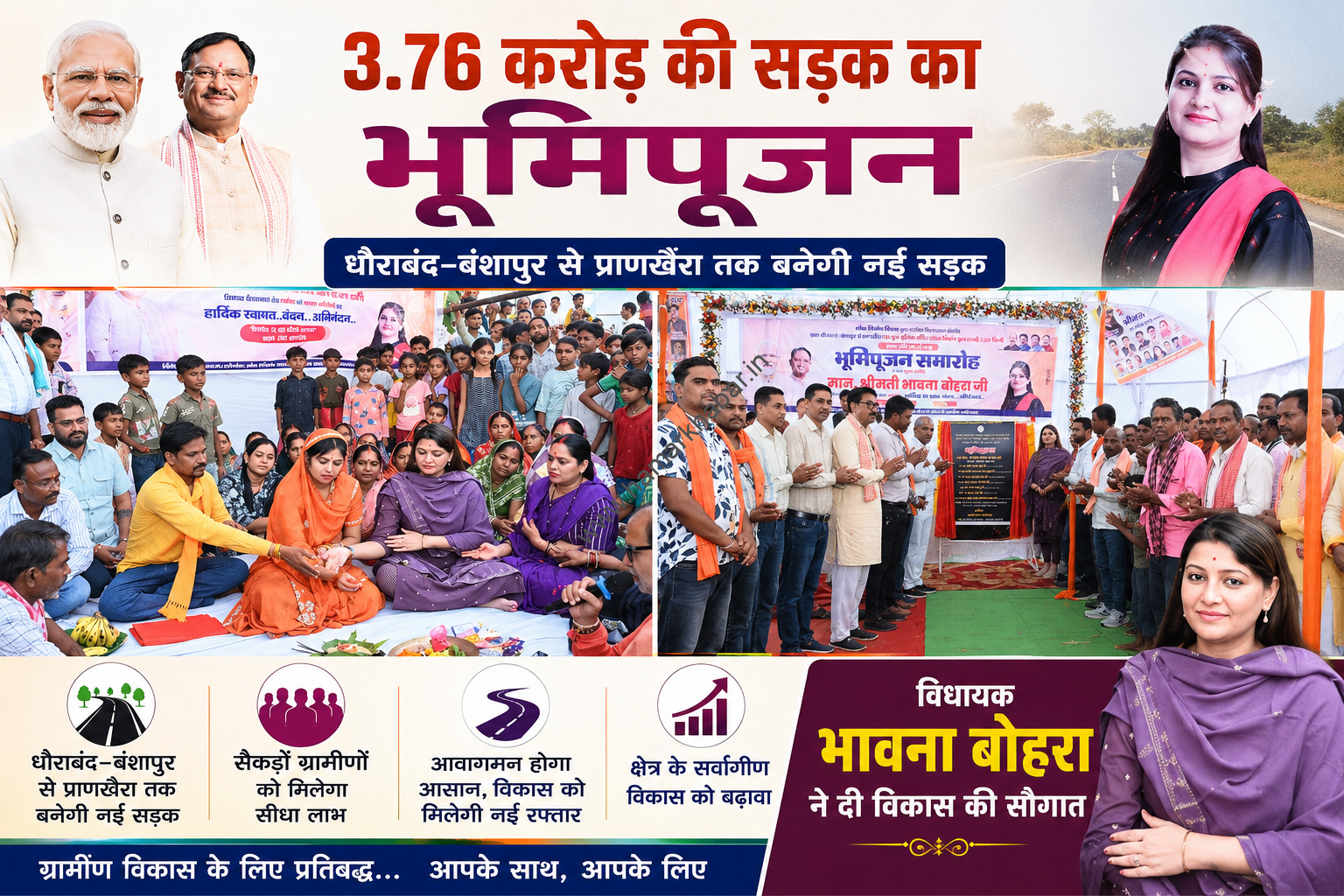 3.76 करोड़ की लागत से बनेगी धौराबंद-प्राणखैरा सड़कविधायक भावना बोहरा ने किया भूमिपूजन, ग्रामीणों में खुशी
